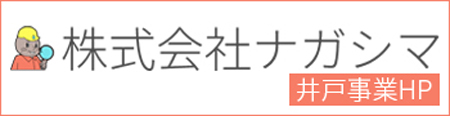 ナガシマの井戸事業のホームページはこちら