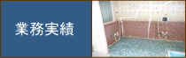実績はこちら