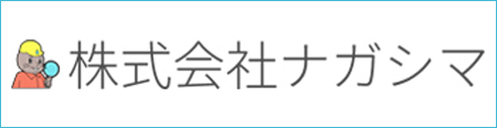 株式会社ナガシマのホームページはこちら