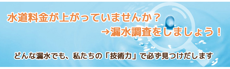 水道料金が上がっていませんか？漏水調査をしましょう！