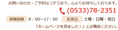 ホームページを見ました！とお電話ください