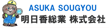 明日香総業株式会社 愛知県豊川市